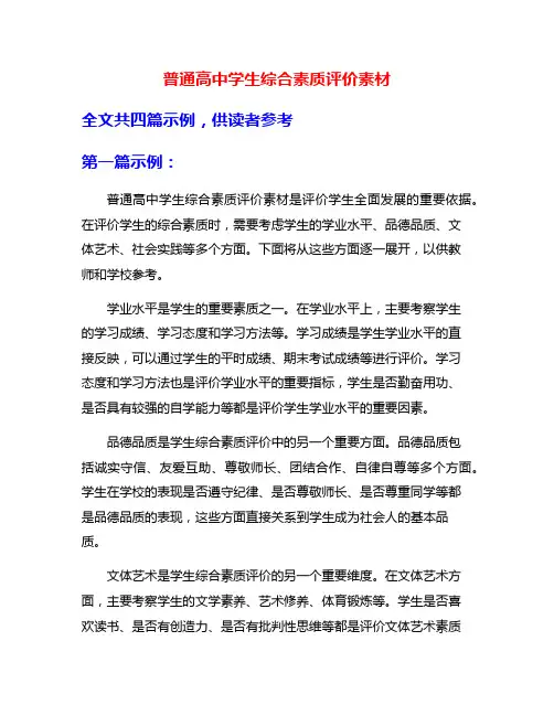 普通高中学生综合素质评价素材