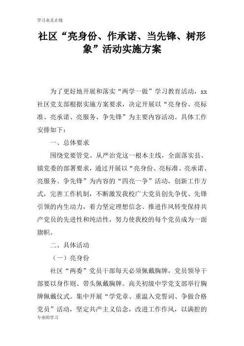 社区“亮身份、作承诺、当先锋、树形象”活动具体实施措施和解决方案