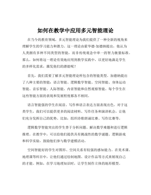 如何在教学中应用多元智能理论