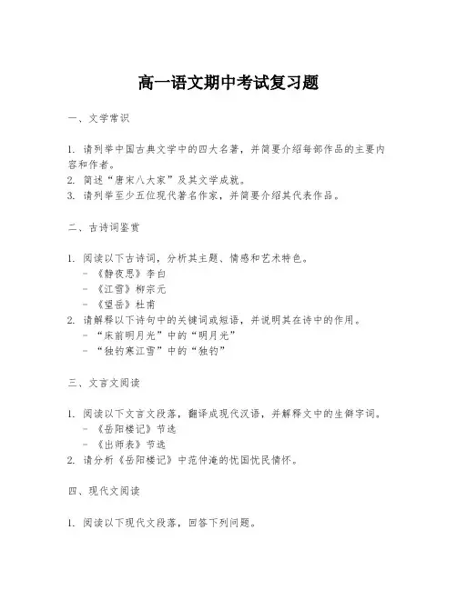 高一语文期中考试复习题