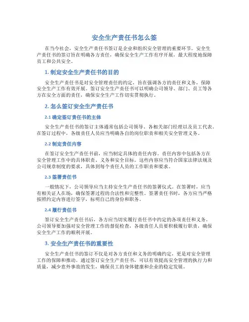 安全生产责任书怎么签
