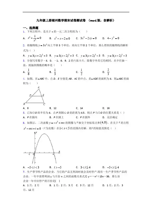 九年级上册湖州数学期末试卷测试卷 (word版,含解析)