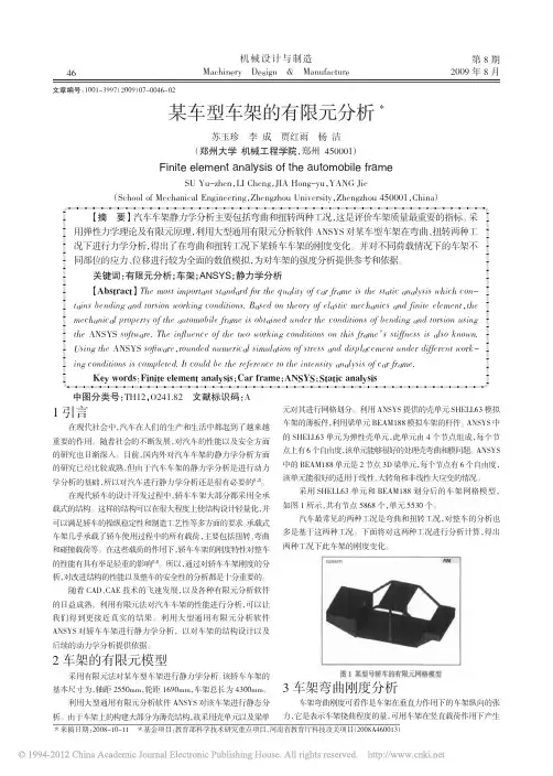 某车型车架的有限元分析