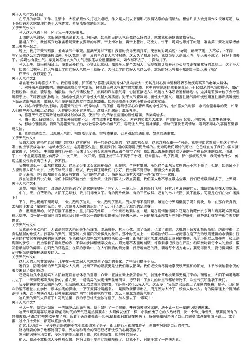 关于天气作文（15篇）