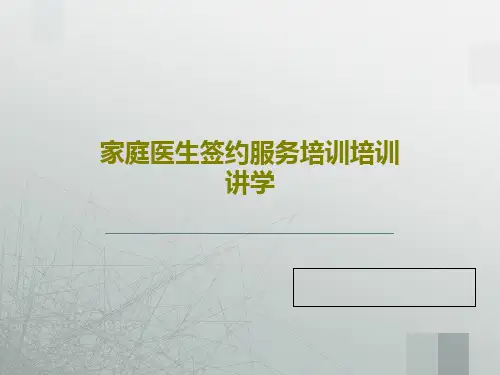 家庭医生签约服务培训培训讲学PPT文档25页