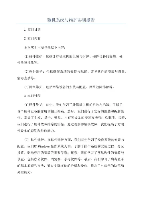 微机系统与维护实训报告