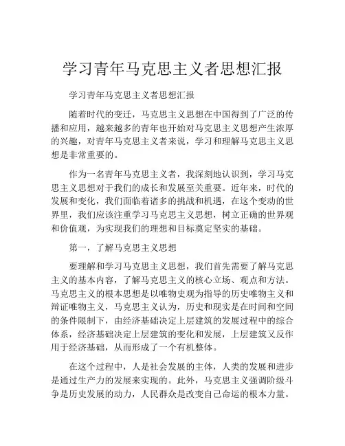 学习青年马克思主义者思想汇报