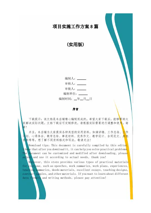 项目实施工作方案8篇