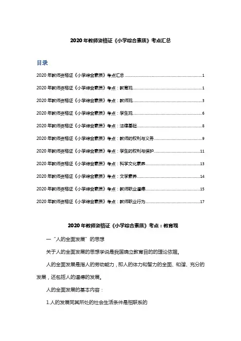 2020年教师资格证《小学综合素质》考点汇总(整理)