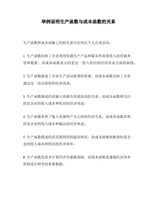 举例说明生产函数与成本函数的关系