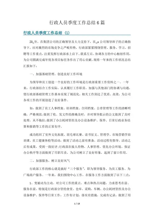 行政人员季度工作总结6篇