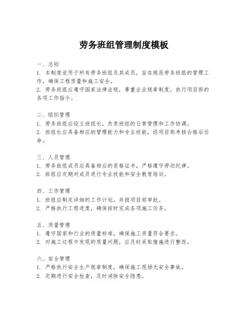 劳务班组管理制度模板