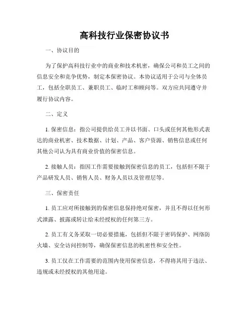 高科技行业保密协议书