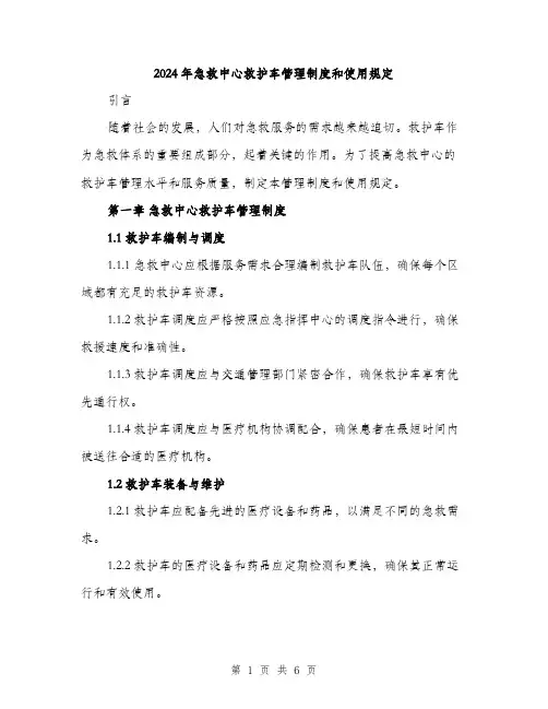 2024年急救中心救护车管理制度和使用规定（2篇）