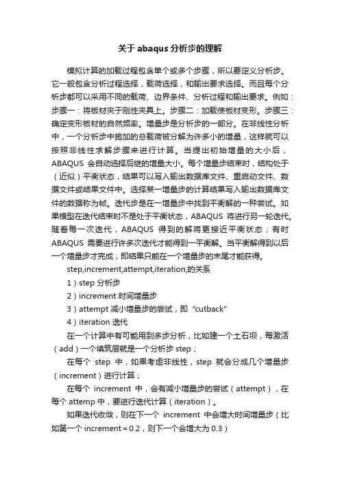 关于abaqus分析步的理解