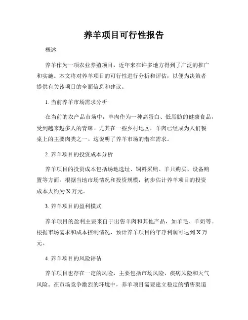 养羊项目可行性报告