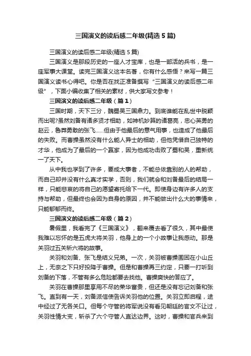 三国演义的读后感二年级（精选5篇）