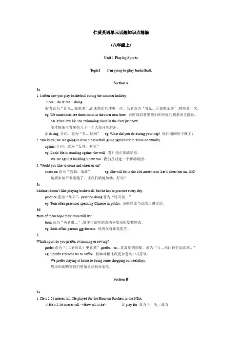 仁爱版英语单元话题知识点精编(八年级上)