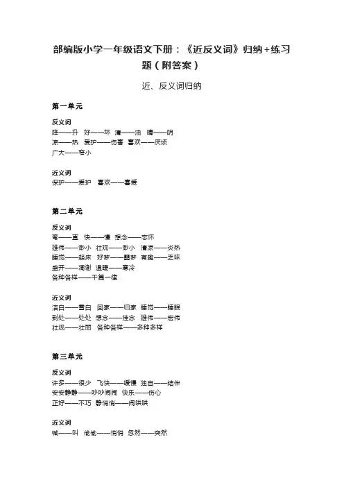 部编版小学一年级语文下册：《近反义词》归纳+练习题(附答案)