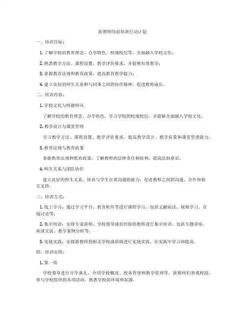 新教师岗前培训行动计划