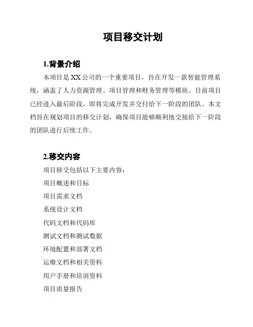 项目移交计划