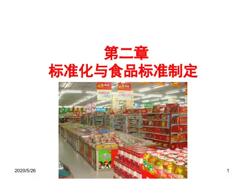 C 食品标准与法规 第二章 标准化与食品标准的制定2015年春季