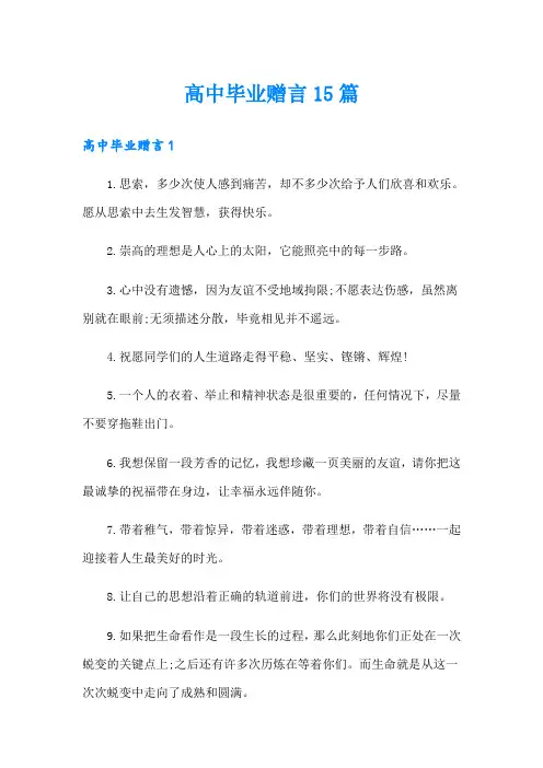【多篇】高中毕业赠言15篇