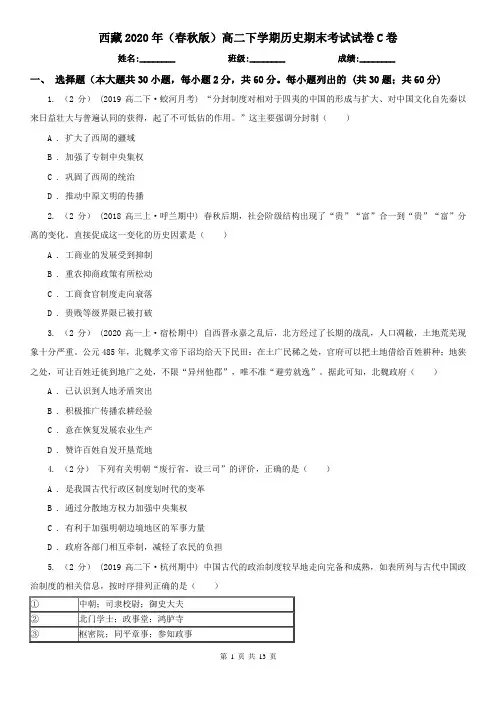 西藏2020年(春秋版)高二下学期历史期末考试试卷C卷