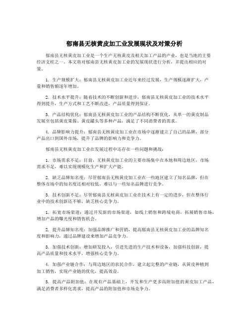 郁南县无核黄皮加工业发展现状及对策分析