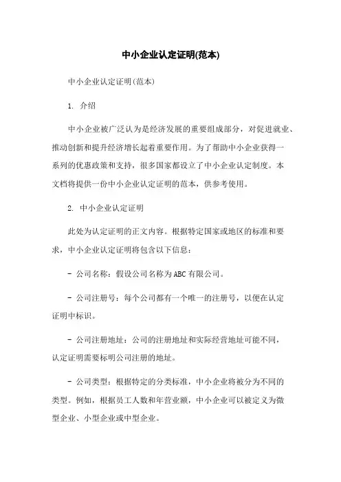 中小企业认定证明(范本)