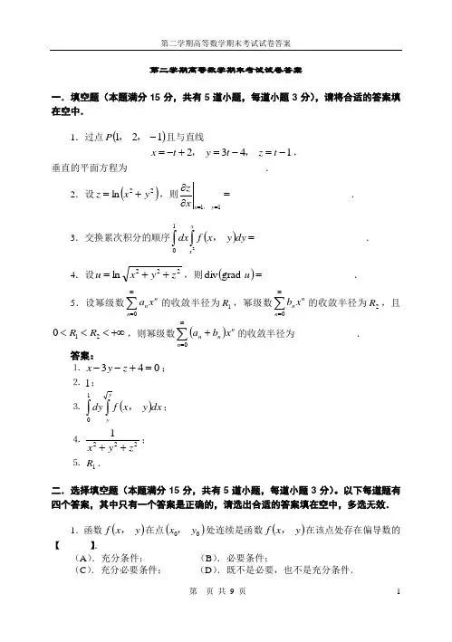 第二学期高等数学期末考试试卷及答案1