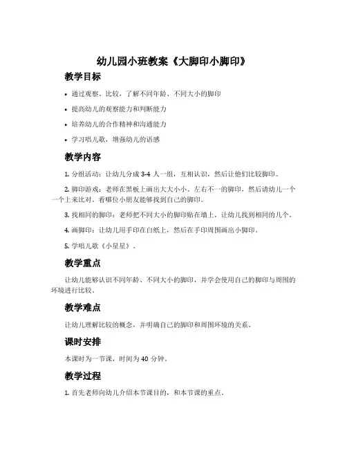 幼儿园小班教案《大脚印小脚印》