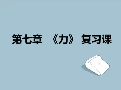 八年级物理下册(新人教版)第七章《力》复习课件(45张)