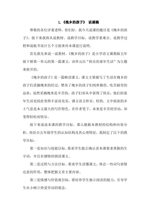 冀教版小学语文五年级下册：1.槐乡的孩子(说课稿)