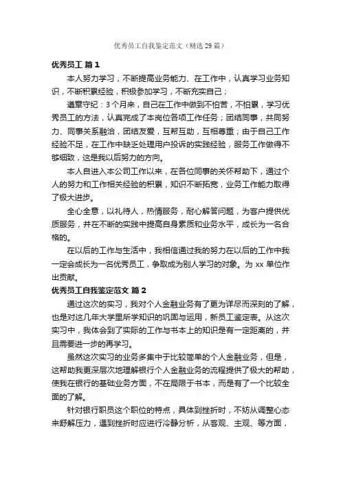 优秀员工自我鉴定范文（精选29篇）