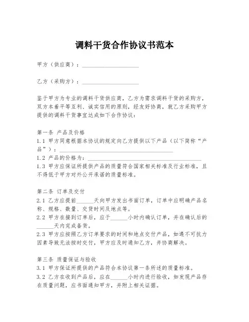 调料干货合作协议书范本