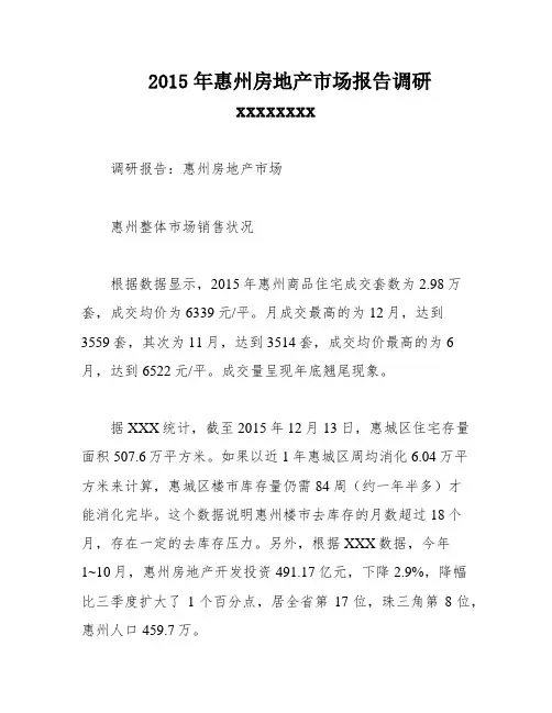 2015年惠州房地产市场报告调研xxxxxxxx