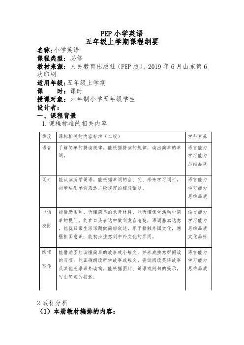 五年级英语上册课程纲要