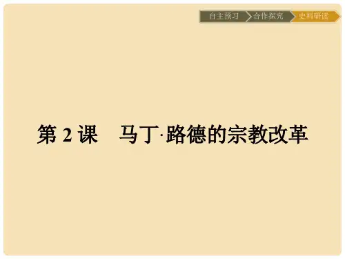 高中历史 第五单元 欧洲的宗教改革 5.2 马丁路德的宗教改革课件 新人教版选修1