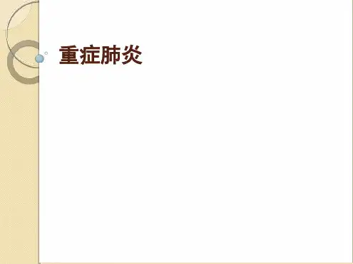 病例分析：重症肺炎