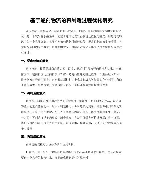 基于逆向物流的再制造过程优化研究