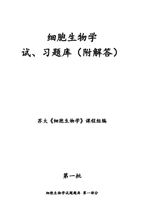 细胞生物学试题及答案