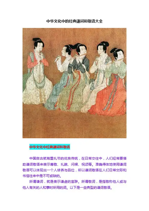 中华文化中的经典谦词和敬语大全