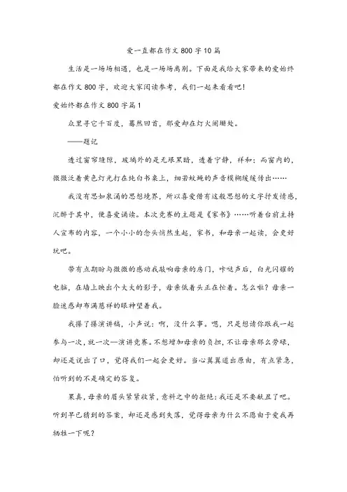 爱一直都在作文800字10篇