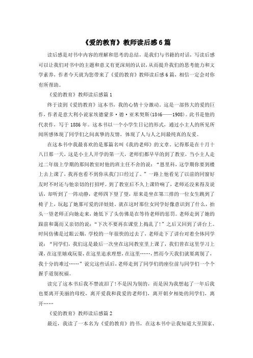 《爱的教育》教师读后感6篇