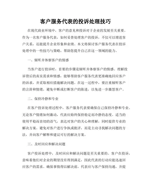 客户服务代表的投诉处理技巧