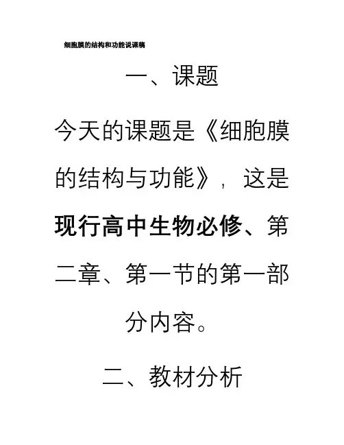 细胞膜的结构和功能说课稿.