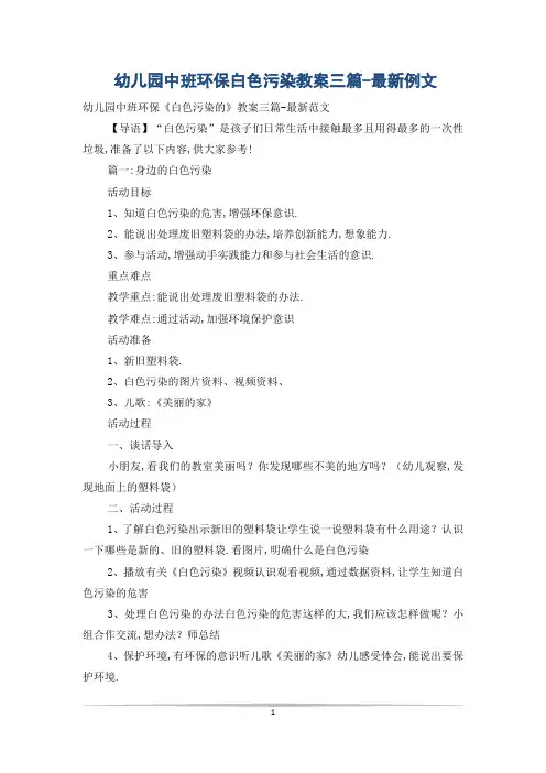 幼儿园中班环保白色污染教案三篇-最新例文