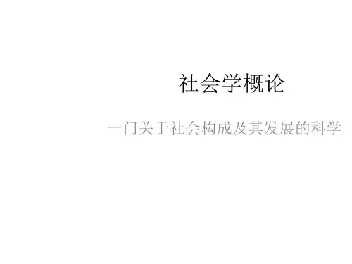 全套电子课件：社会学概论