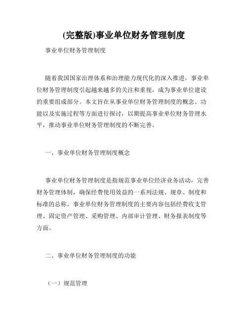 (完整版)事业单位财务管理制度